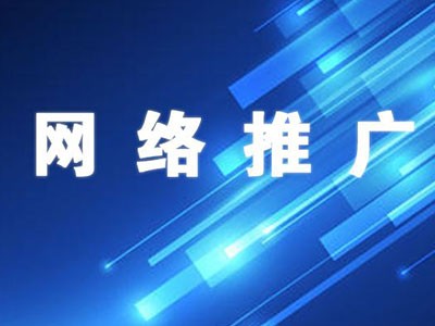 辽源网络推广