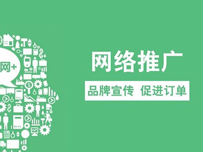 抚顺网络推广