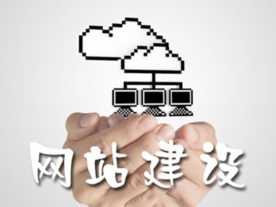 白城网站建设